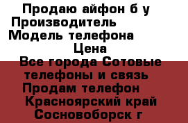 Продаю айфон б/у › Производитель ­ Apple  › Модель телефона ­ iPhone 5s gold › Цена ­ 11 500 - Все города Сотовые телефоны и связь » Продам телефон   . Красноярский край,Сосновоборск г.